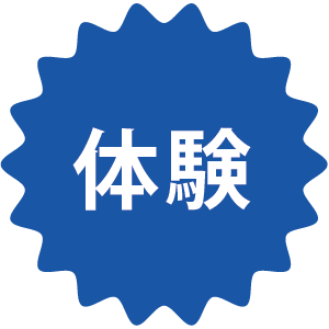 体験