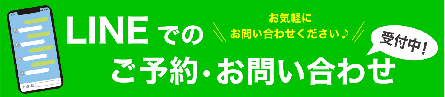 LINEでのお問合せ