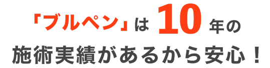 ブルペンは10年の施術実績があるから安心